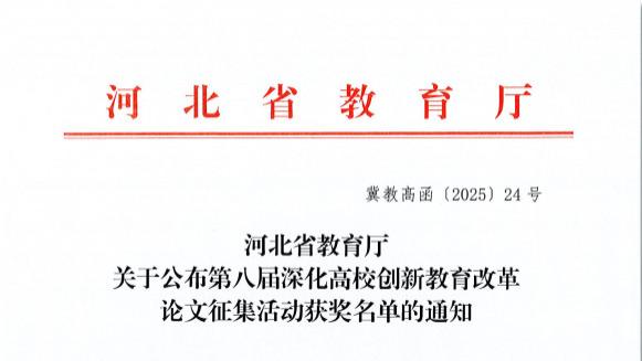 喜报！河北外国语学院在河北省教育厅深化高校创新创业教育改革论文征集活动中喜获佳绩