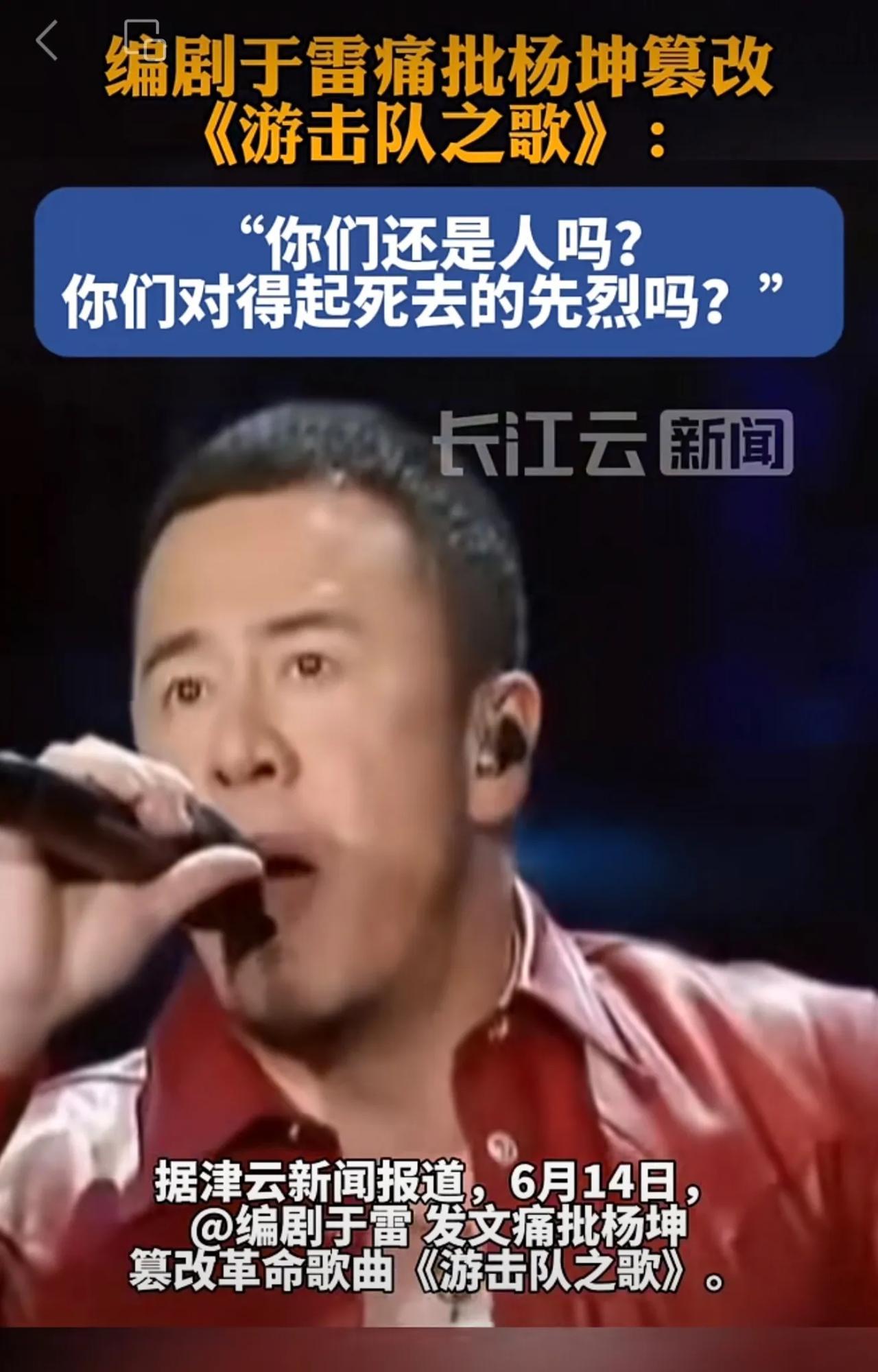 杨坤篡改《游击队之歌》遭批：对得起死去的先烈吗？