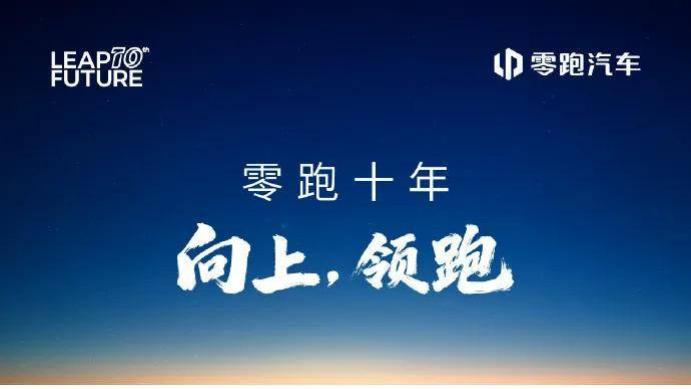 零跑汽车发布十周年全员信：一起向上领跑！ | 公关信23