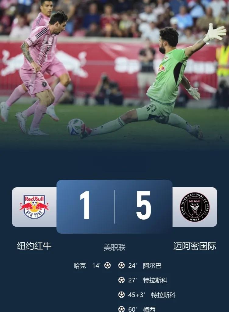 大家快来围观，那个球王又双响了……
美职联-迈阿密国际5-1纽约红牛！
此役，梅