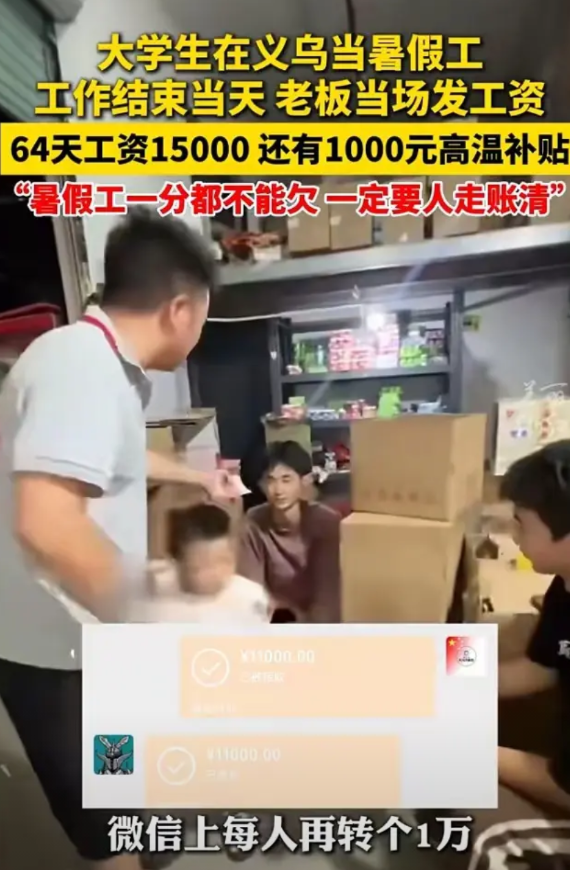 大学生打暑假工赚15000，老板及时发工资，还包括1000元高温补贴。好多人羡慕