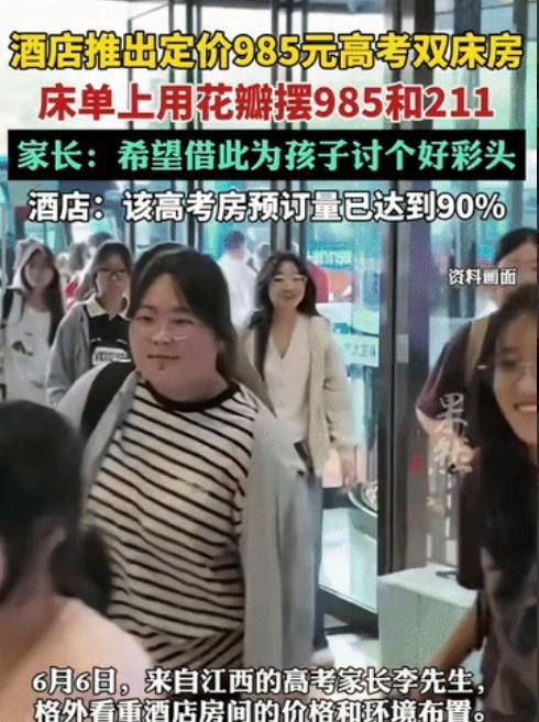 江西南昌某酒店，在高考期间推出了“985高考专用房”，专用房的床单上花瓣摆成“9