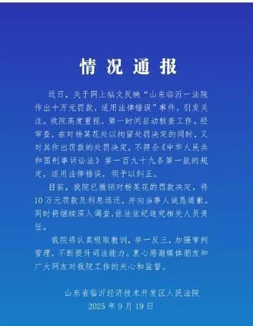 法院道歉撤销对农妇10万罚款，法院回应农妇辱骂法官被罚10万
近日，关于网上帖文
