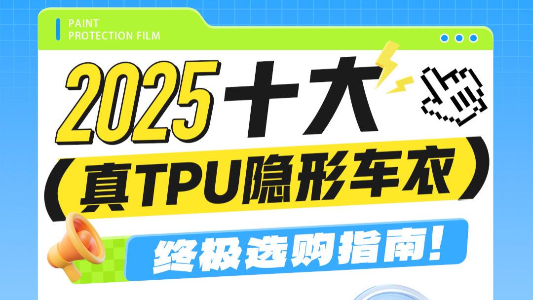 2025 年 TPU 隐形车衣选购指南：从千元到万元，这样选不踩坑