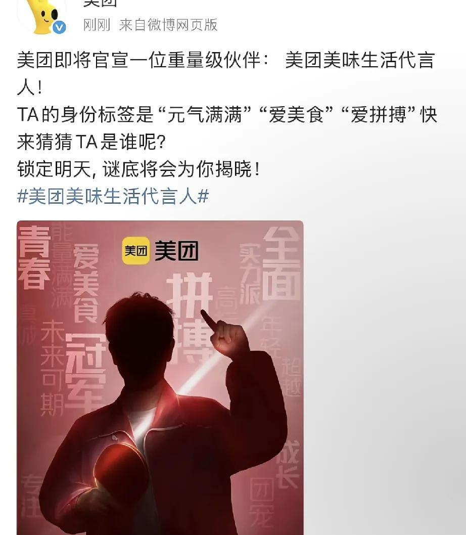 莎莎新代言来啦！
美团正式官宣代言人孙颖莎，我的天啊，这代言相当于是空降啊，之前