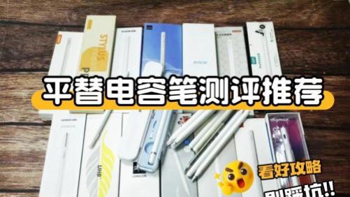 ​ipad笔有必要买原装吗？有什么好用的平替电容笔品牌？推荐10款！