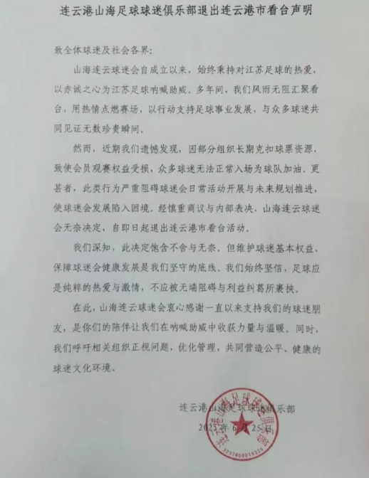 连云港足球球迷协会退出苏超什么情况？看到说是因为有组织克扣球票…，怪不得苏超门票