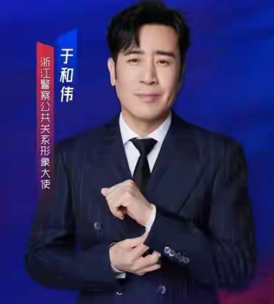 演员于和伟：担任浙江警察公共关系形象大使，发祝福视频