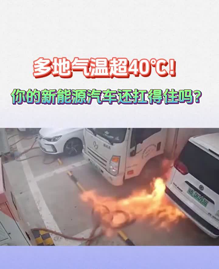 t：多地气温超40°C！你的新能源汽车还扛得住吗？
据央广网报道，近日全国多地