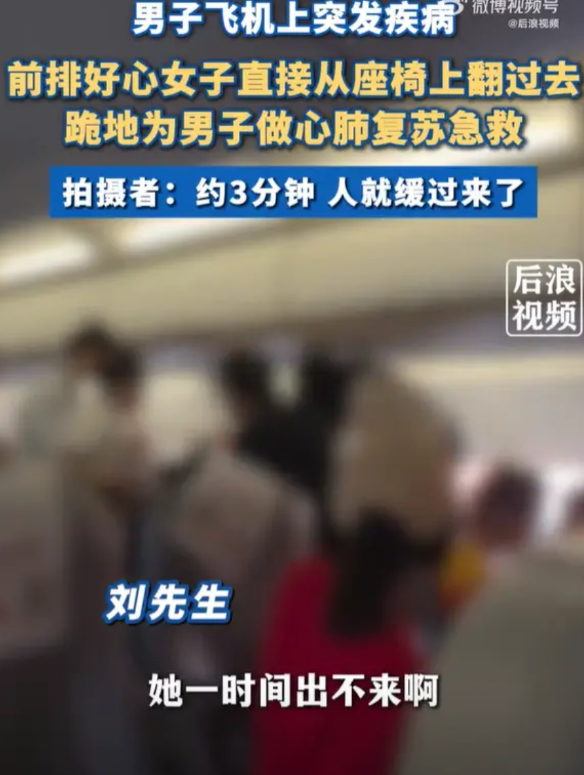 【男子飞机上突发病前排女子翻座椅救人】6月9日，一位男乘客在飞机上突发疾病，乘务