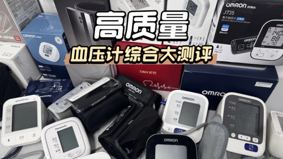 水银血压计和电子血压计哪个准？实用对比，选购指南来了