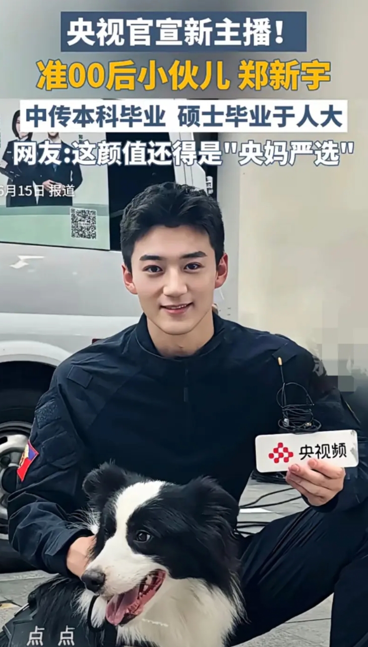 央视新主播，不愧是央妈严选。

00后小伙郑新宇，长了一张国泰民安的脸。眼神还特
