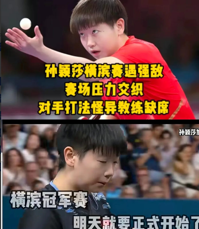 孙颖莎横滨赛这关可不好过啊！

强敌挡路不说，

对手打法还怪得很，

连最熟悉