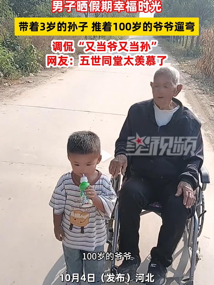 “好幸福啊！”河北，一男子假期带着3岁的孙子看望自己100岁的爷爷，嘴上调侃自己