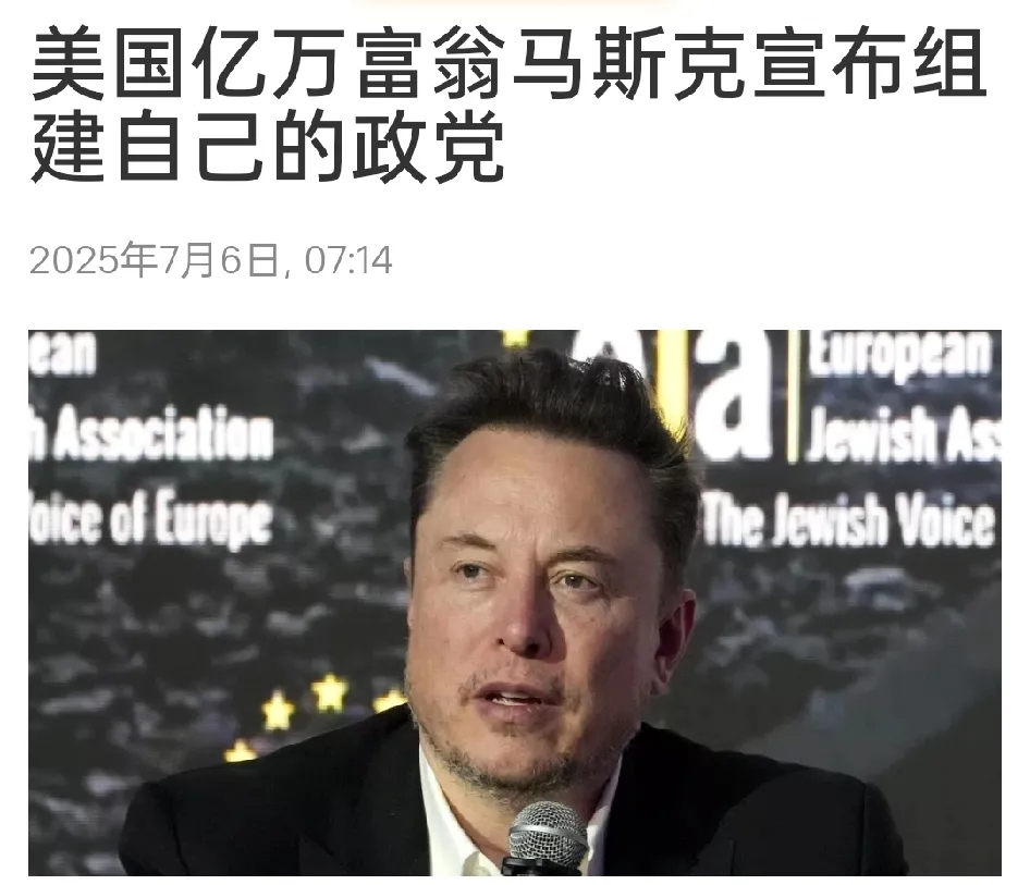 快讯！马斯克成立”美国党”！
今天，全球首富、智商超群的马斯克正式向特朗普发起反