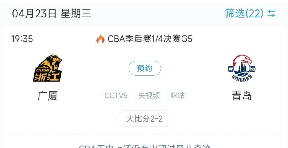 黑八奇迹之战！CBA季后赛今日赛程安排
根据最新赛程安排，今日即4月23日最后一