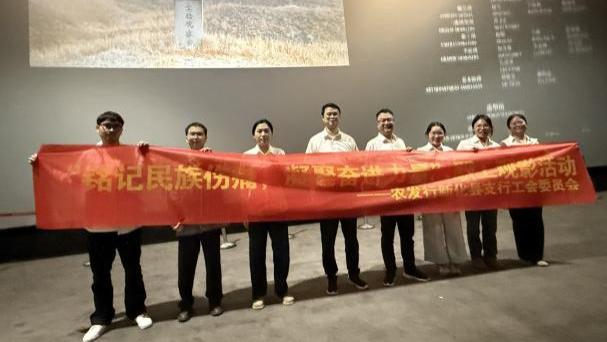 铭记民族伤痛 凝聚奋进力量  农发行新化县支行工会组织开展职工观影活动