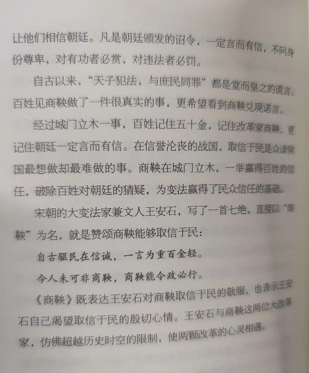 自古驱民在信诚，一言为重白金轻。
今人非可为商鞅，商君能令政必行。
王安石的《商