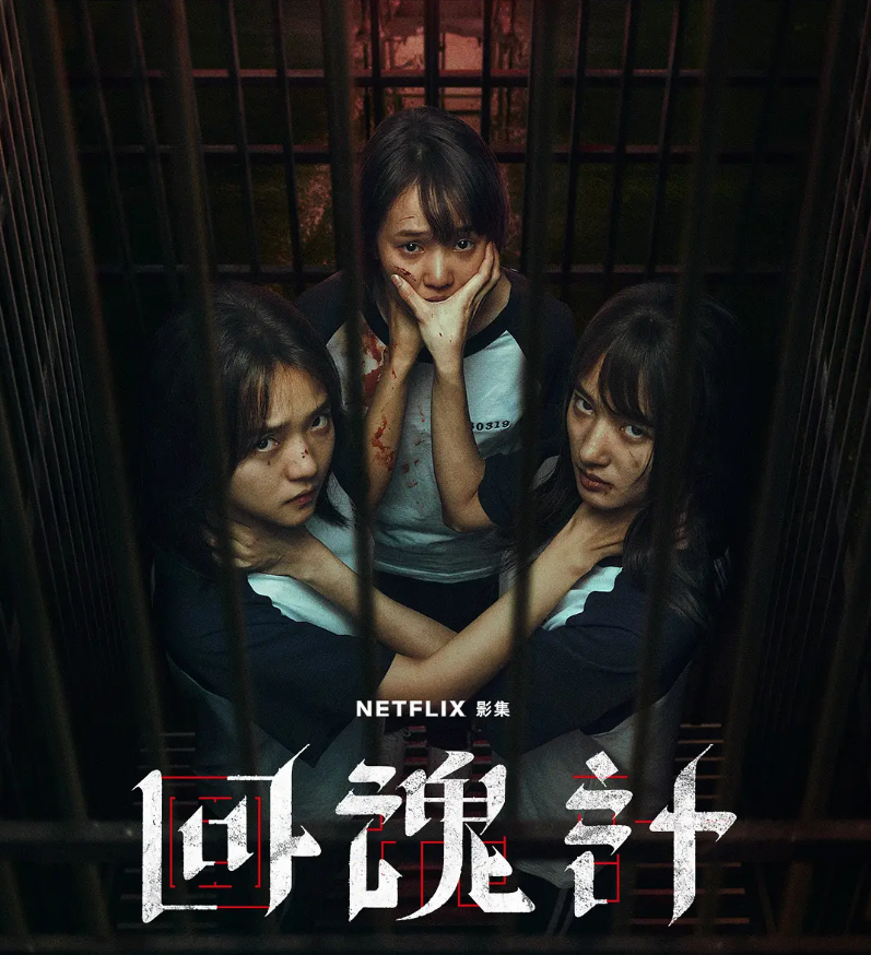    《回魂计》剧本很精巧啊，人均影后影帝，美术和摄影也好。故事主线是柔弱母亲的