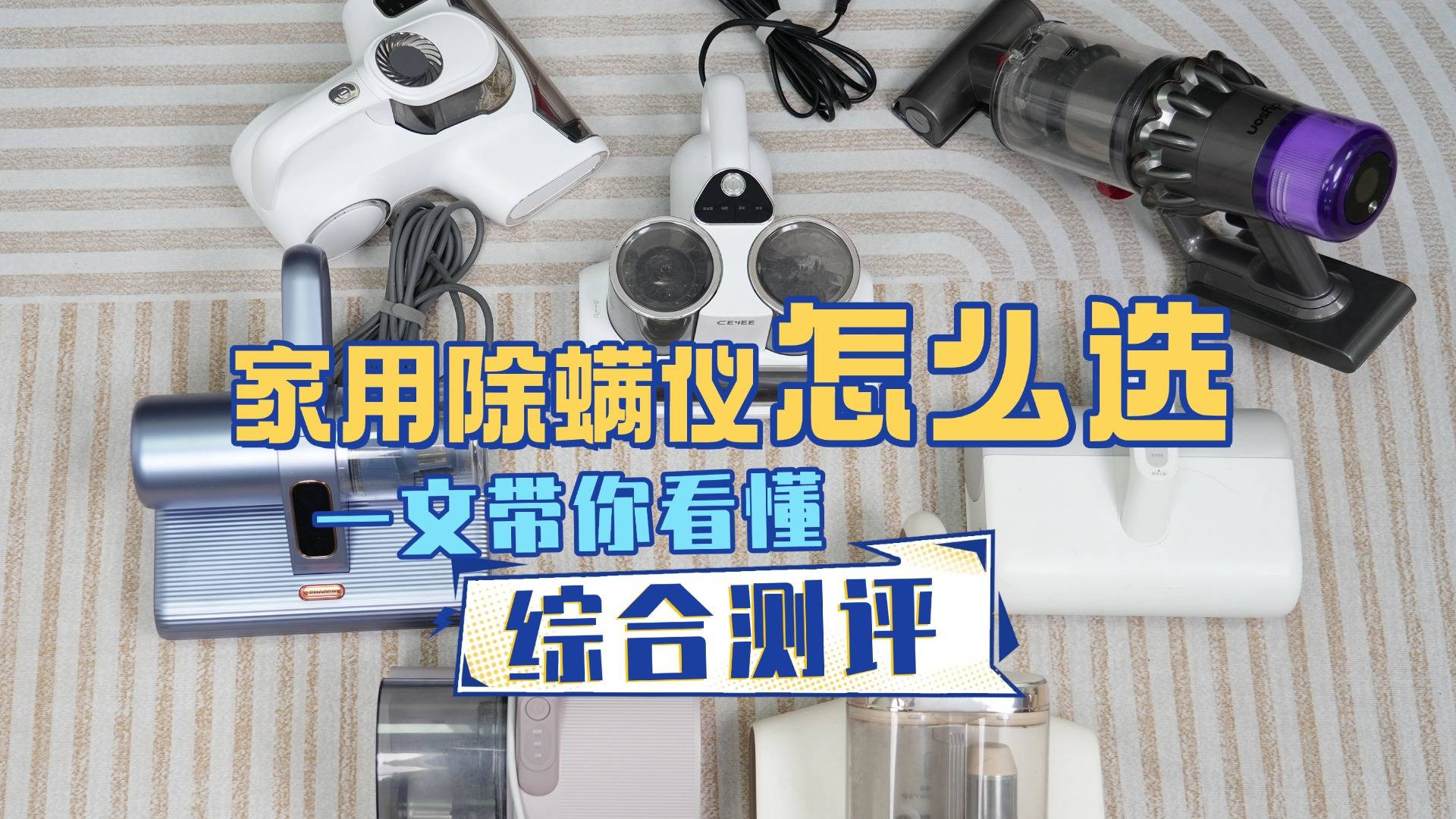 除螨仪哪个品牌最好最实用？盘点央视认可的唯一除螨仪，一文看懂