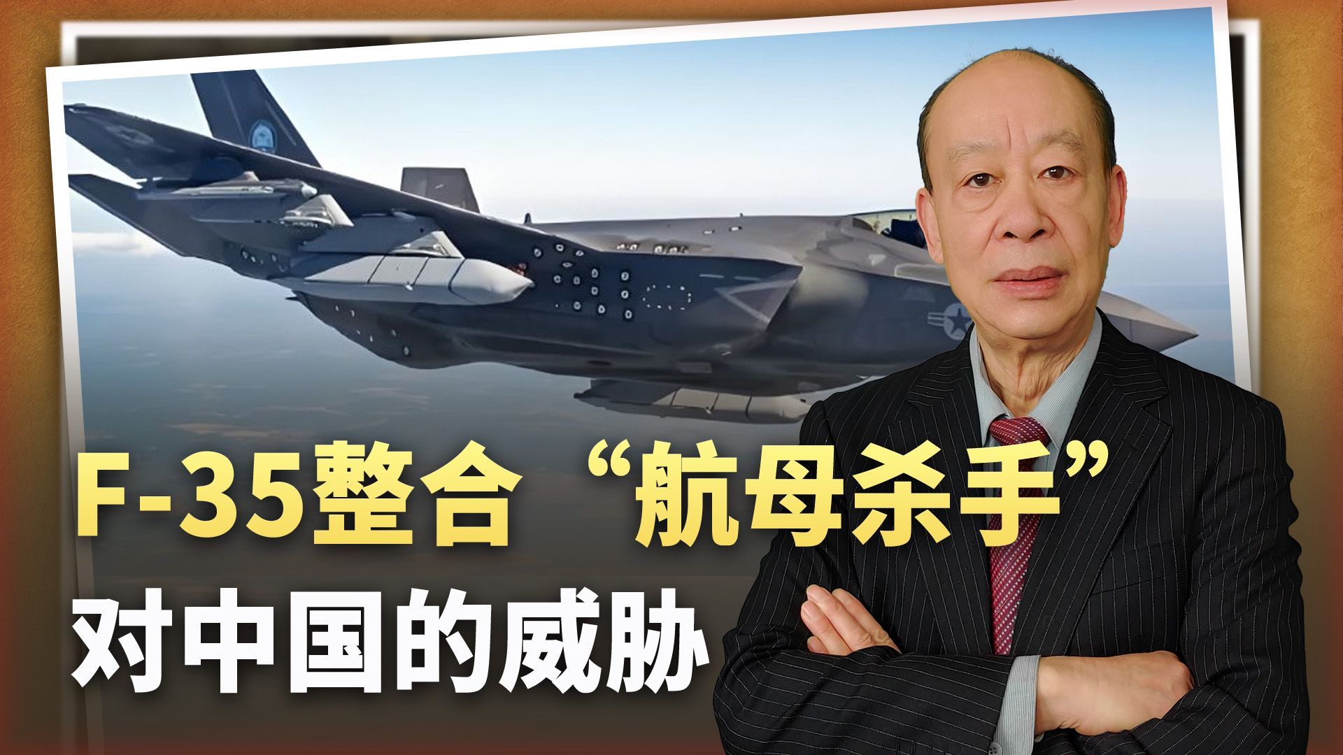 美媒称F-35整合“航母杀手”，目标又是中国海军，真的很厉害吗？