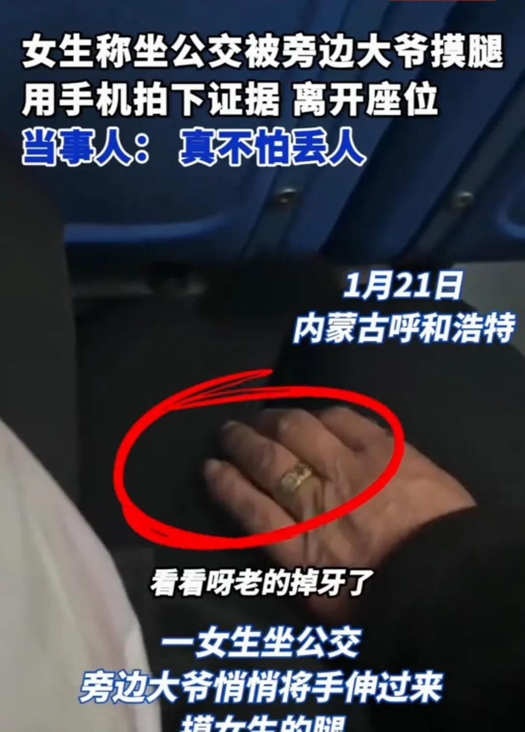 内蒙古呼和浩特，女生坐公交车的时候，旁边座位上的老大爷故意摸女生腿。女生吓得不知