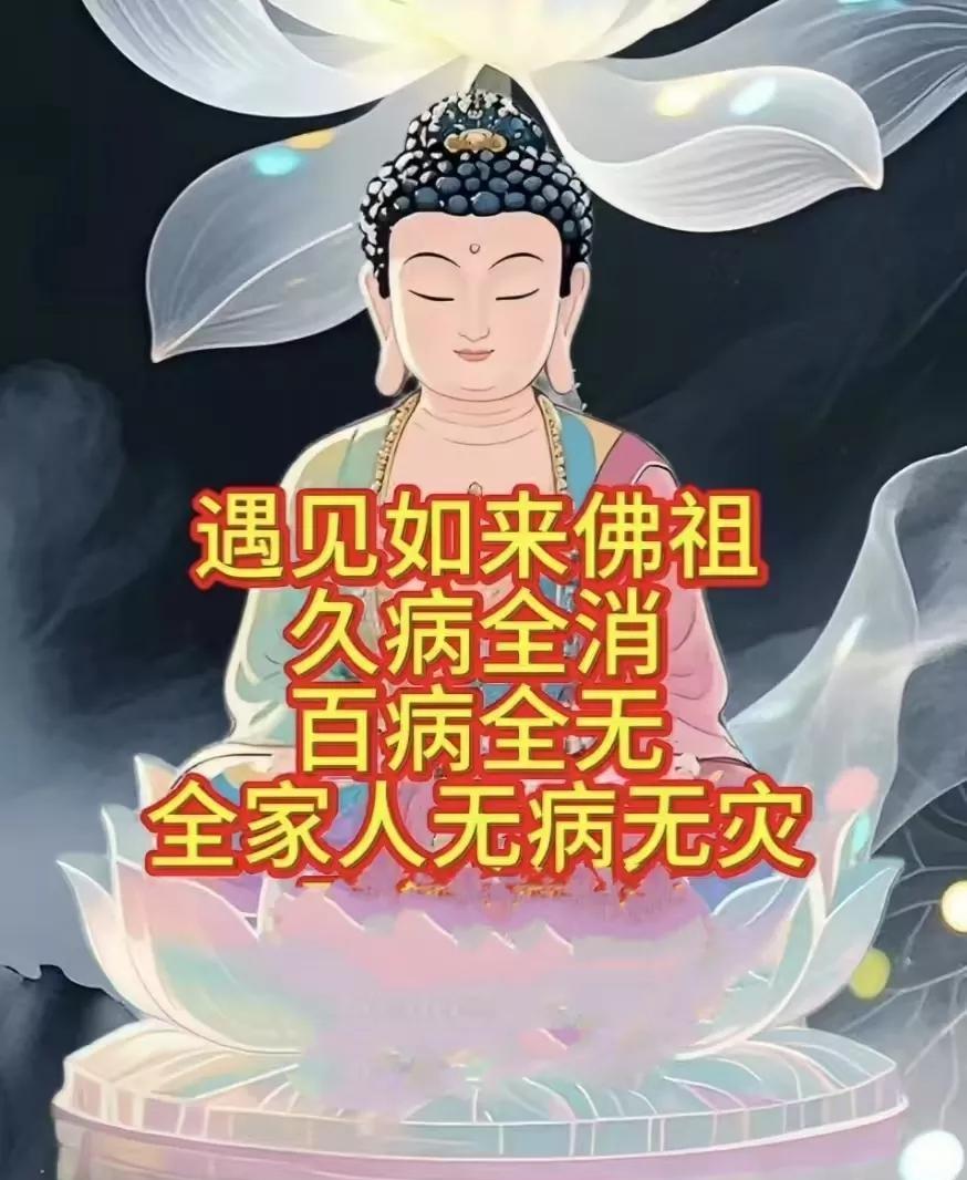赶紧接了吧，遇见如来佛祖，你将
旧病全消，
百病全无
全家人无病无灾，顺风顺水，