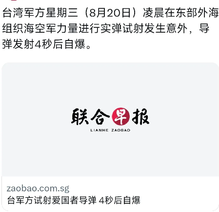 外媒今晚（8月20日晚）报道：台军方试射爱国者导弹4秒即自爆。报道称，台湾军方在