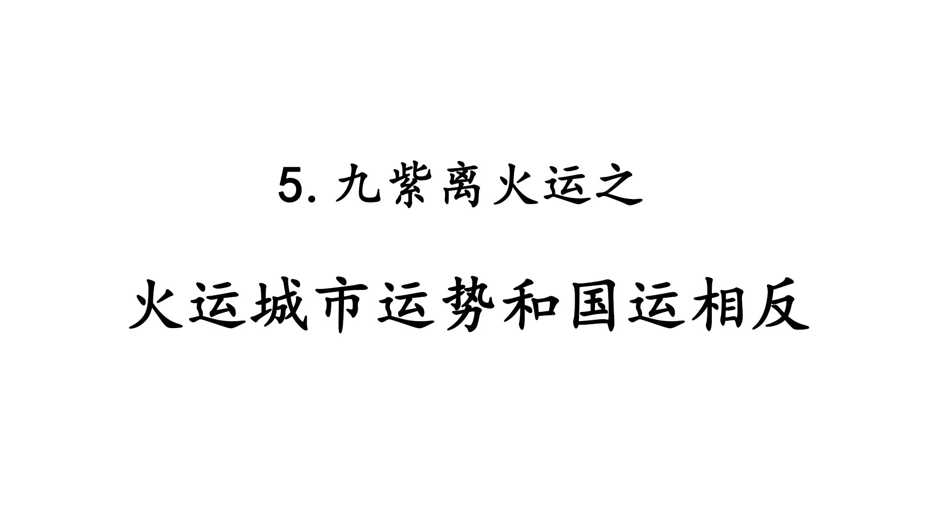 5.九紫离火运之火运城市的运势和国运相反