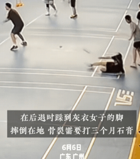 这事算谁的责任呢？女子打羽毛球，踩到跨地来捡球的脚摔倒骨裂，需要打石膏三个月，黑