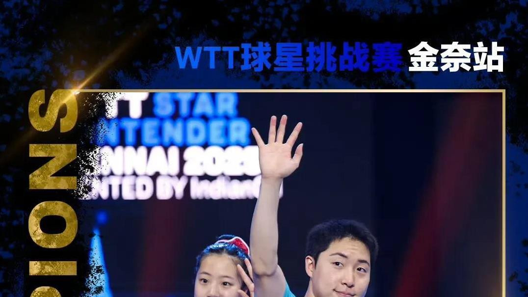 WTT金奈站22平分秋色，静待男单终极对决