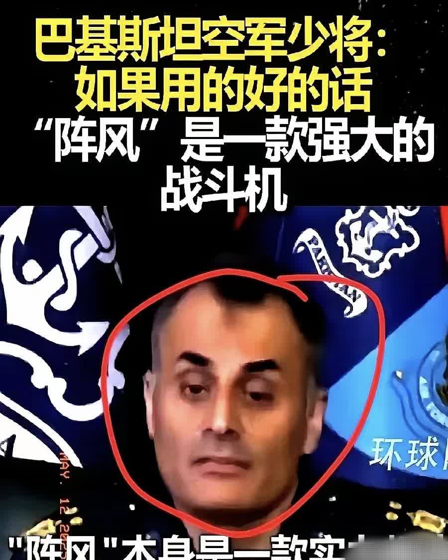 前几天还在说歼10立威，法国阵风战斗机不行。
结果今天刷到巴基斯坦空军少将的采