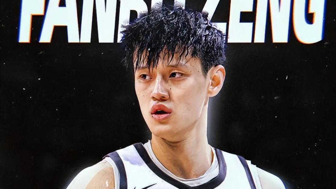 篮网官宣签约曾凡博！又一中国球员登陆NBA 中国德比之战即将上演