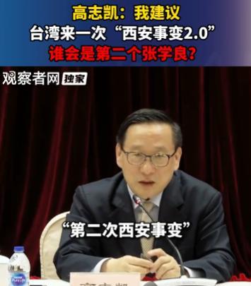 高志凯教授的点子真多，建议来一个“西安事变2.0”，这样既解决了“和统”的困难性
