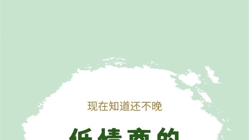 低情商的5大表现