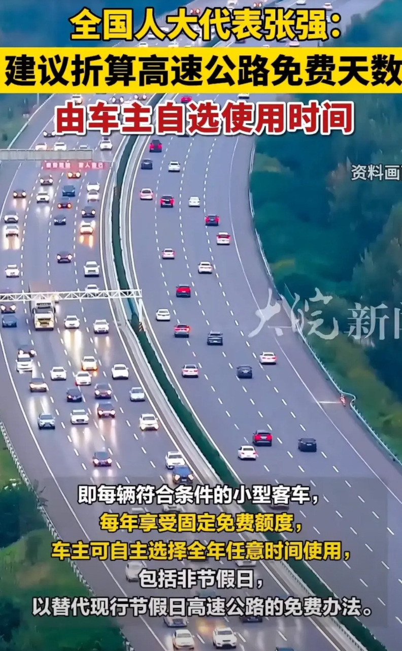国家人大建议把每年高速免费天数由车主自己选择时间
全国人大张强给出的建议是，不是