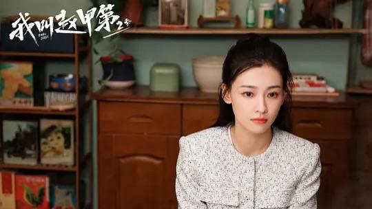 《我叫赵甲第2》大结局高清免费在线观看_贺鹏主演《我叫赵甲第2》高清完整版在线观看