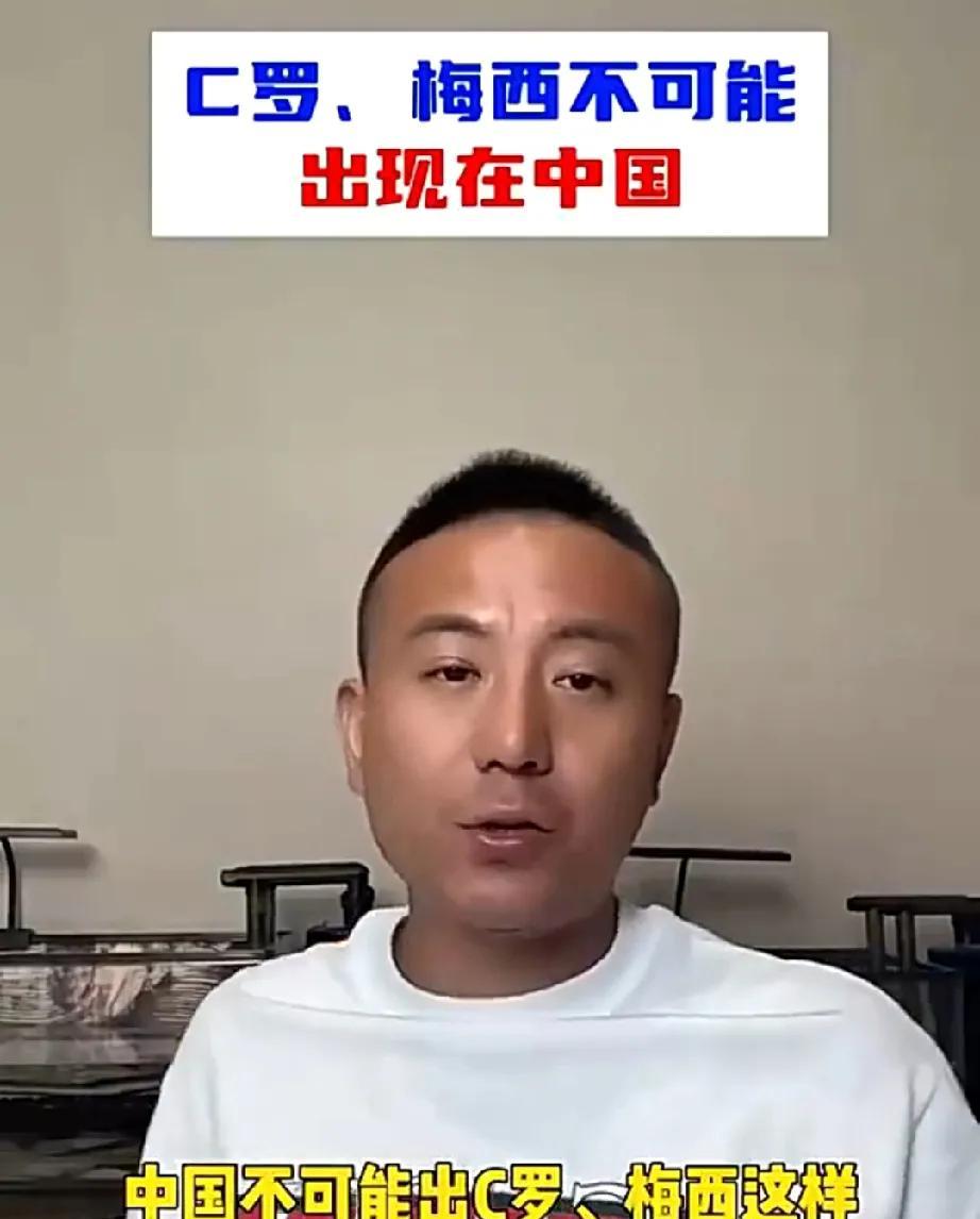 虽然有的时候毛剑卿说的言论球迷不太买账，但这一次他表示中国出不了c罗和梅西这样的