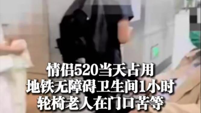 情侣“520”霸占地铁无障碍卫生间1小时！轮椅老人门外急得直抹泪