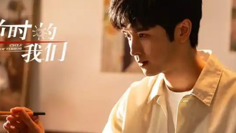 “没有明星，不代表没有星光”——《逆时的我们》无限流小成本逆袭记