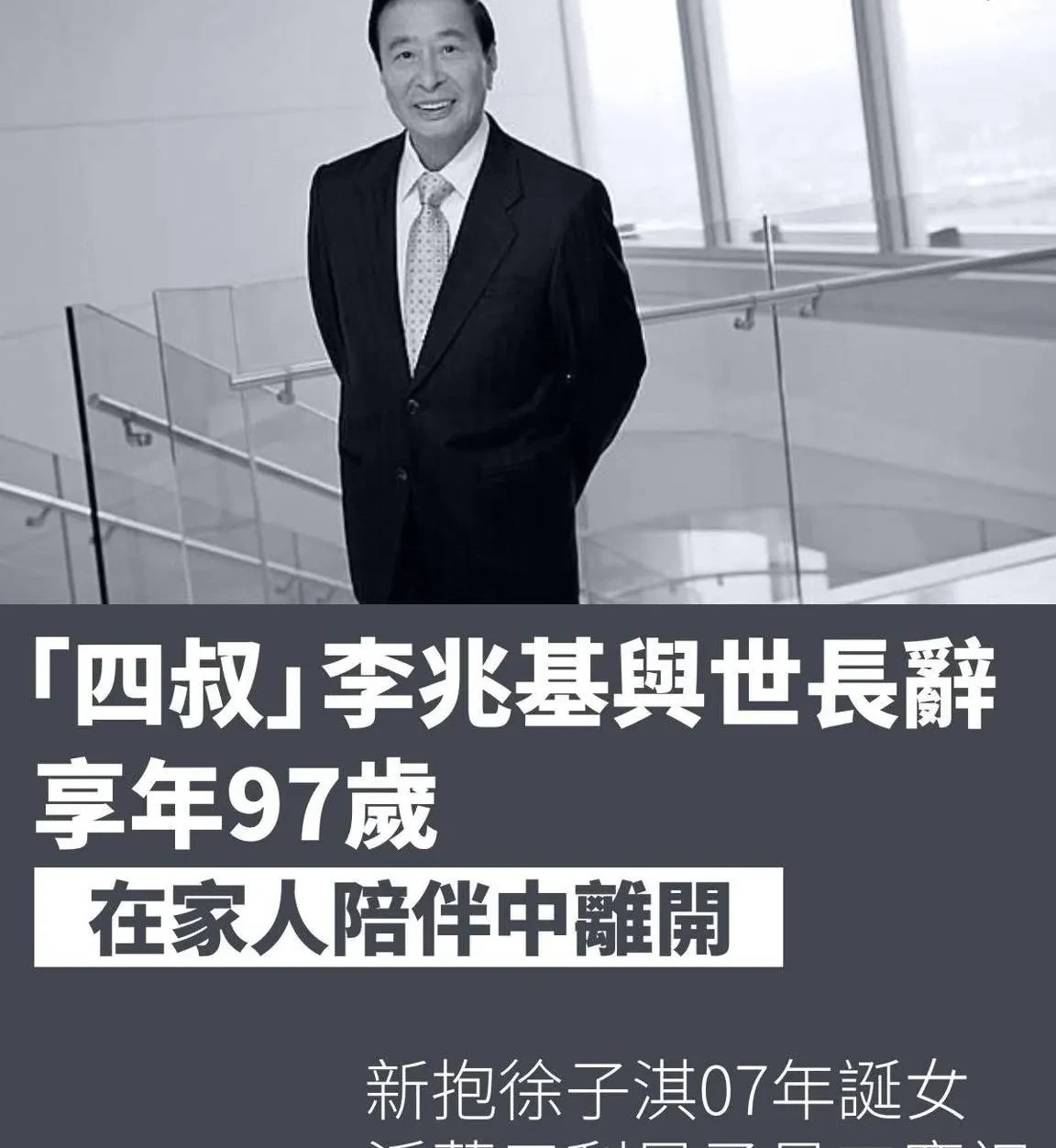 李兆基去世享年97岁











震惊！一代传奇，李兆基，今天走了！享