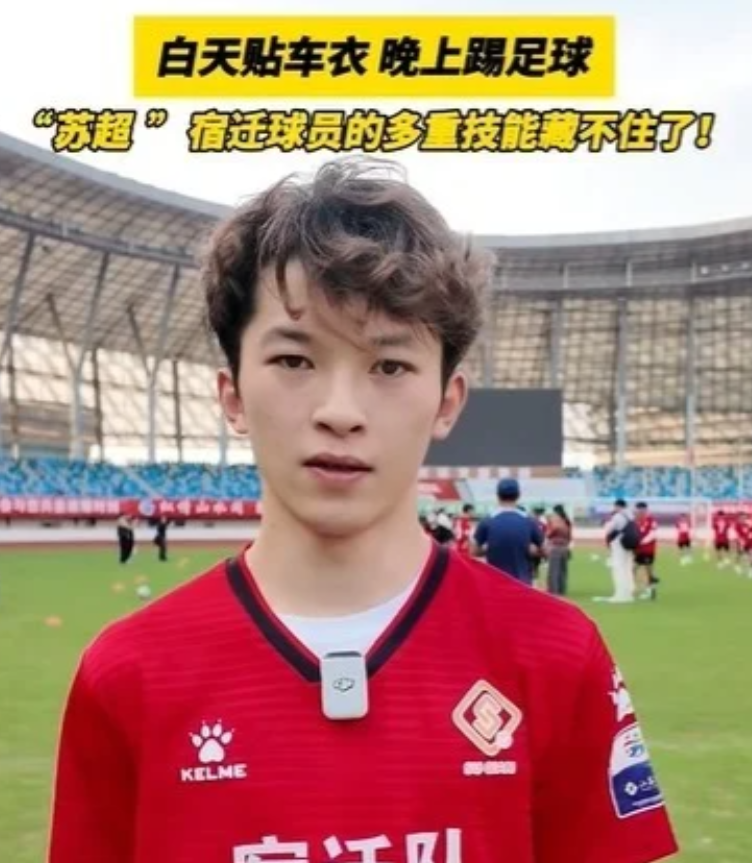 苏超宿迁队球员殷嘉明是汽车美容师

宿迁市广播电视台介绍了“苏超”宿迁队球员殷嘉