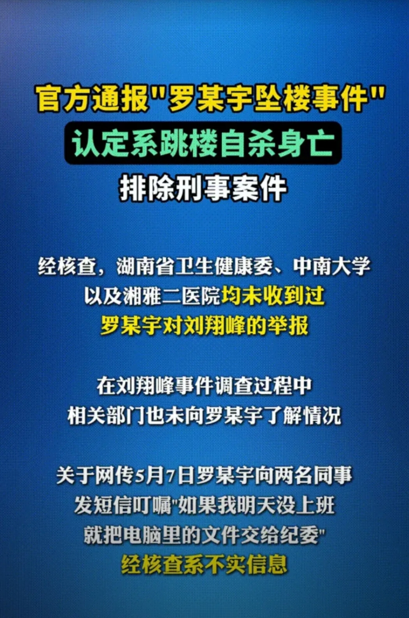 看了湖南省联合调查组关于“罗某宇坠楼事件”的情况通报，我有五点搞不明白：一是这个