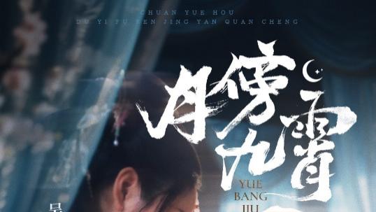 短剧《月傍九霄》清辉洒落，梦回人间--月傍九霄（76集）张翅＆吴佳璐