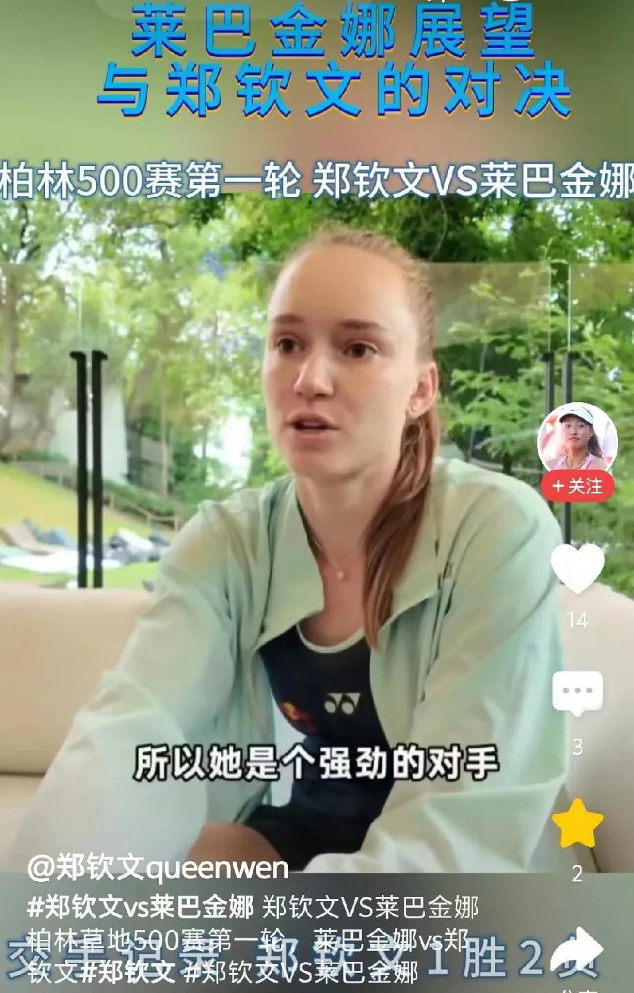 莱巴金娜展望与郑钦文的对决，面对采访，她竟然这样评价郑钦文！
“她现在打的很好，