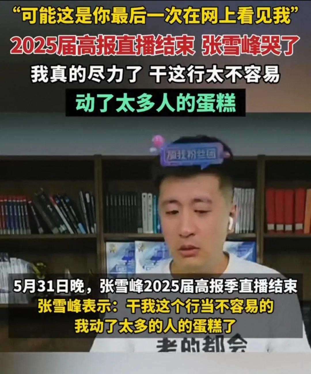 张雪峰的告别，教育界的震荡？
5月31日，张雪峰在直播中含泪鞠躬，称自己动了太多