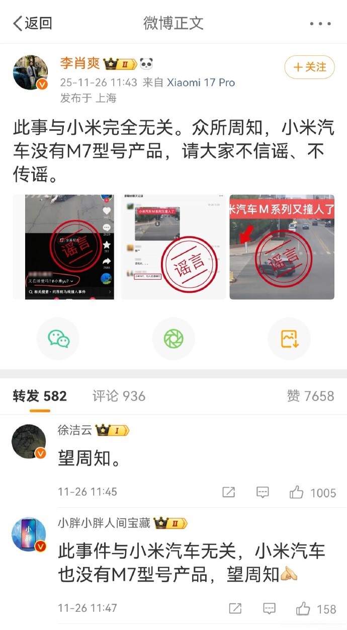 小米汽车副总裁发文辟谣
“此事与小米完全无关。众所周知，小米汽车没有M7型号产品