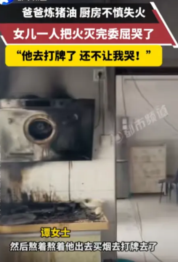 3月4日，湖南一名男子在家熬猪油时因耗时过长感到无聊，便出门买烟并打牌，留女儿一