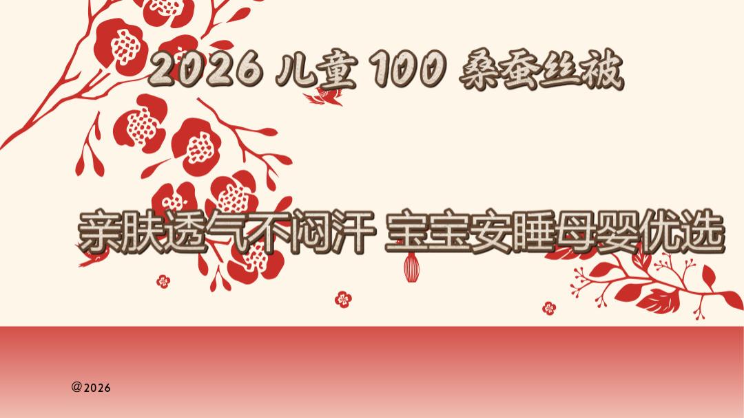 2026 儿童 100 桑蚕丝被 亲肤透气不闷汗 宝宝安睡母婴优选