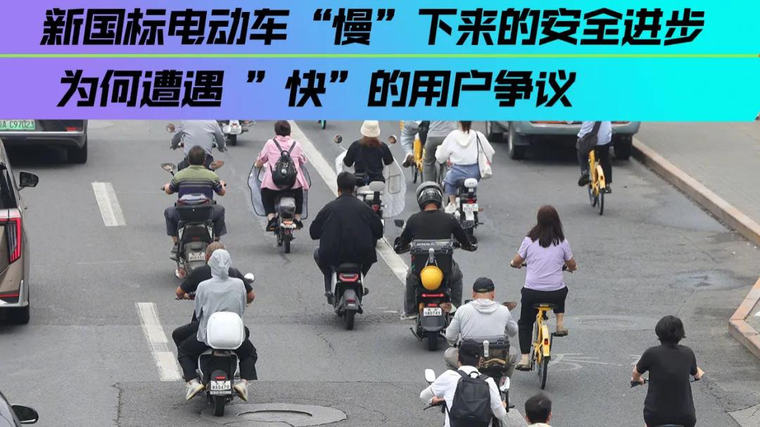 新国标电动车 慢下来的安全进步 为何遭遇快的用户争议